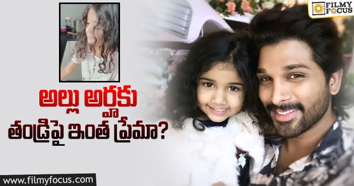 Allu Arha: బన్నీ కోసం గరిట పట్టిన అల్లు అర్హ..?