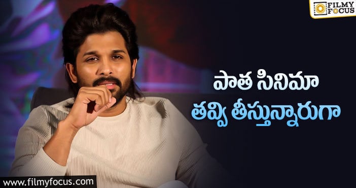 Allu Arjun: కొరటాల తప్పుకునేసరికి బన్నీ పరిస్థితి ఇదీ!