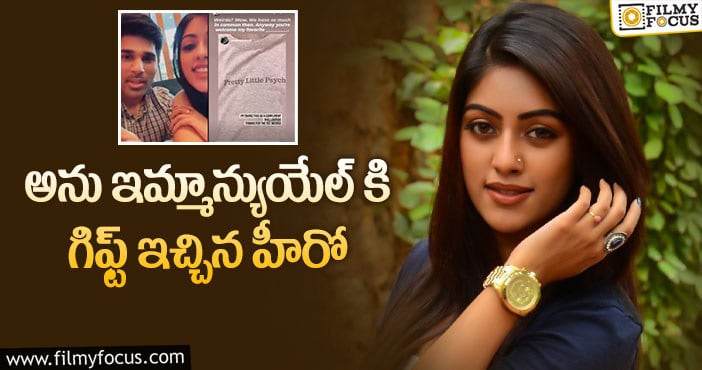 Anu Emmanuel: మరోసారి హాట్ టాపిక్ గా మారిన హీరోయిన్ ఎఫైర్!