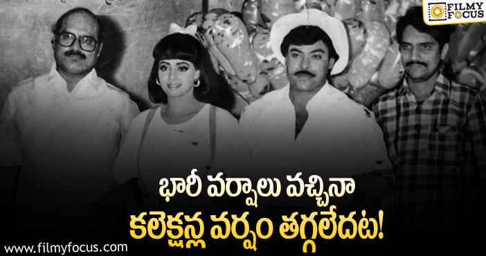 Chiranjeevi: 31 ఏళ్ళ ‘జగదేకవీరుడు అతిలోక సుందరి’ గురించి ఆసక్తికరమైన విషయాలు..!