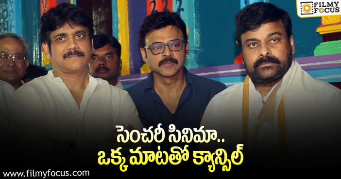 Flashback: వెంకీ నాగ్ చిరు బిగ్గెస్ట్ మల్టీస్టారర్.. జస్ట్ మిస్!