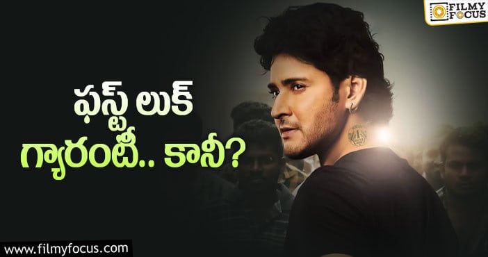 Mahesh Babu: ‘సర్కారు వారి పాట’ నుండి ఇంట్రెస్టింగ్ అప్డేట్..!