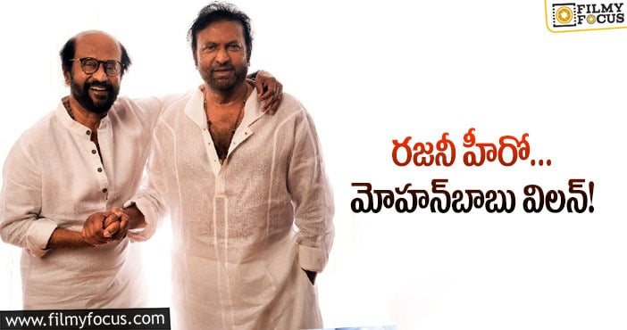 Rajinikanth, Mohan Babu: కాంబో గురించి ఇంట్రెస్టింగ్‌ ట్రెండ్‌!