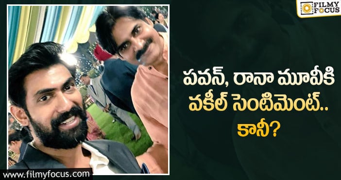 Pawan Kalyan, Rana: పవన్ మూవీలో మళ్లీ ఫ్లాష్‌బ్యాక్.. ఫ్యాన్స్ లో టెన్షన్..?