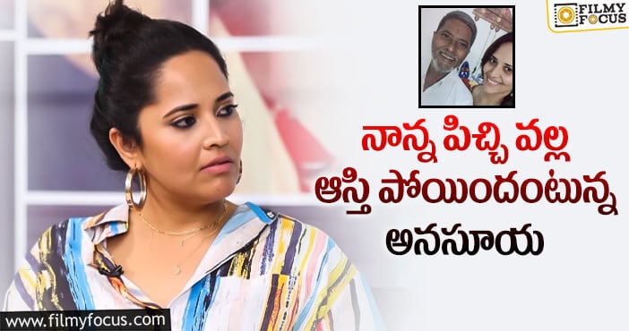 Anasuya: యాంకర్ ​అనసూయ అన్ని కష్టాలు పడ్డారా..?