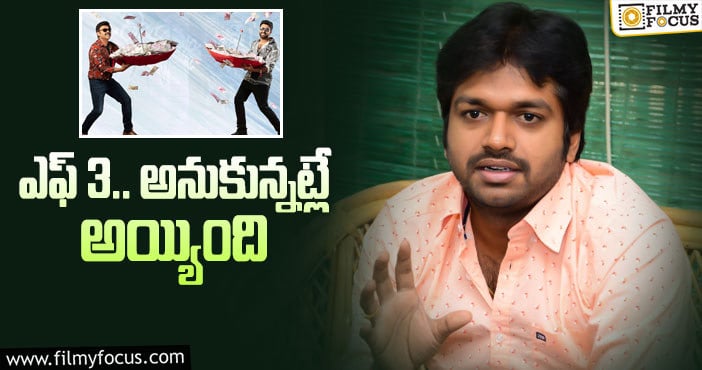 Anil Ravipudi: F3 కన్ఫ్యూజన్.. రిలీజ్ పై క్లారిటీ ఇచ్చిన అనిల్ రావిపూడి