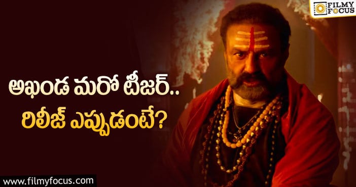 Akhanda Movie: బాలయ్య ఫ్యాన్స్ కు పండగే.. ఆ రెండూ రివీల్..?