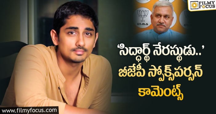 Siddharth: హీరో సిద్ధార్థ్ కి కౌంటర్ ఇచ్చిన బీజేపీ!