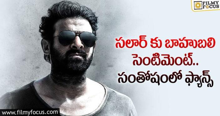 Prabhas: ప్రభాస్ డ్యూయల్ రోల్.. ఫ్యాన్స్ కు పండగే..?