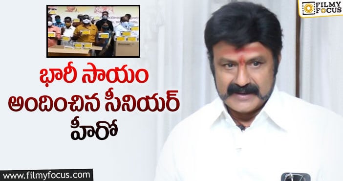 Balakrishna: రూ.20 లక్షల కోవిడ్ మెడిసిన్.. డొనేట్ చేసిన బాలయ్య!