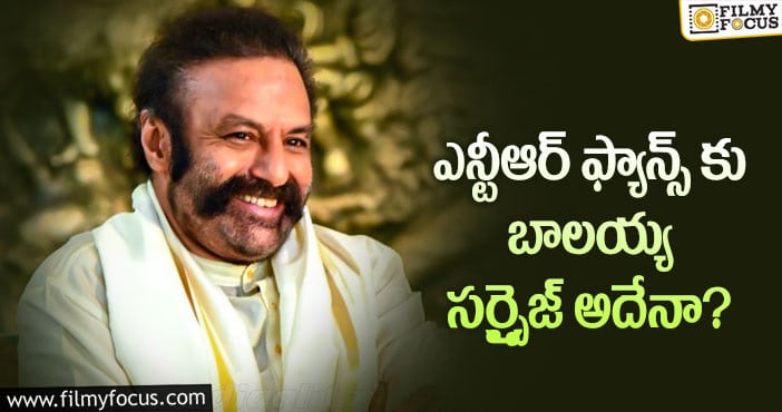 Balakrishna: నందమూరి ఫ్యాన్స్ కు బాలయ్య సర్ప్రైజ్ ఏమిటంటే..?