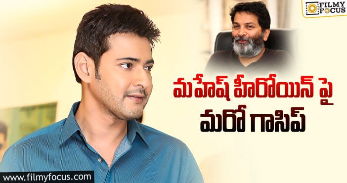 Mahesh: త్రివిక్రమ్ అనగానే ఆమెని ఫిక్స్ చేస్తారా..?