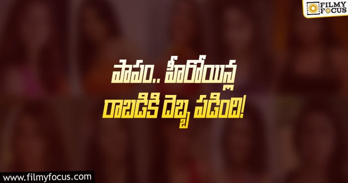 పాపం.. హీరోయిన్ల రాబడికి దెబ్బ పడింది..!