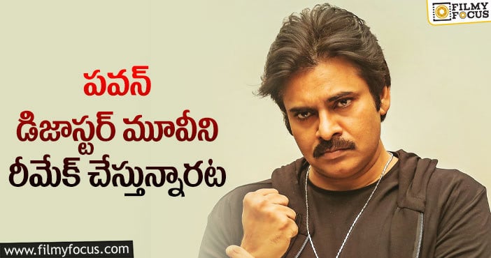 Pawan Kalyan: బాలీవుడ్లో రీమేక్ కాబోతున్న పవన్ డిజాస్టర్ మూవీ..!