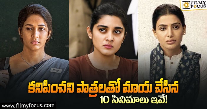 ఈ 10 సినిమాల్లో కనిపించని పాత్రలను గమనించారా?