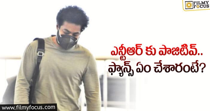 Jr NTR: తారక్ కు కరోనా.. ఆ పని చేసిన ఫ్యాన్స్..?