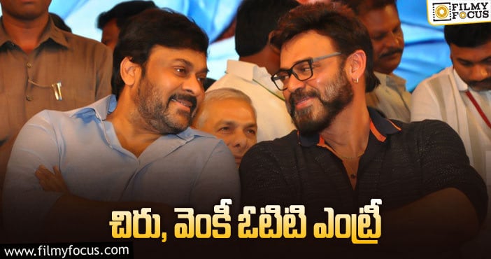 Chiranjeevi, Venkatesh: డేర్ స్టెప్ తీసుకోబోతున్న చిరు,వెంకీ..!