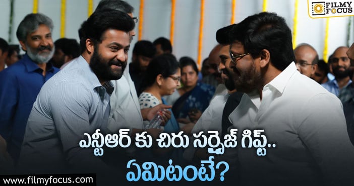 Chiranjeevi, Jr NTR: తారర్ కు పుట్టినరోజు గిఫ్ట్ ఇచ్చిన మెగాస్టార్..?