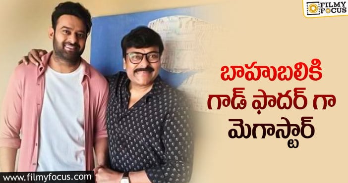 Chiranjeevi, Prabhas: ప్రభాస్ మూవీలో నటిస్తున్న చిరంజీవి.. కానీ..?