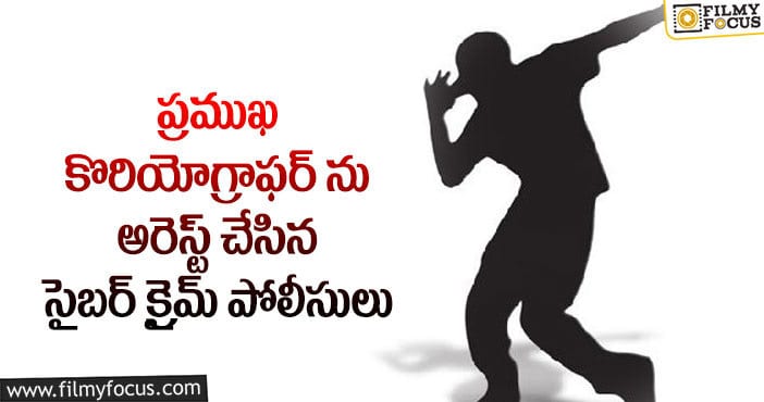 యువతిని వేధిస్తున్న కారణంగా ఆ కొరియోగ్రాఫర్ అరెస్ట్..!