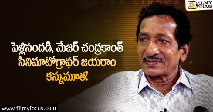 Cinematographer Jayaram: పెళ్లిసందడి, మేజర్ చంద్రకాంత్ సినిమాటోగ్రాఫర్ జయరాం కన్నుమూత!