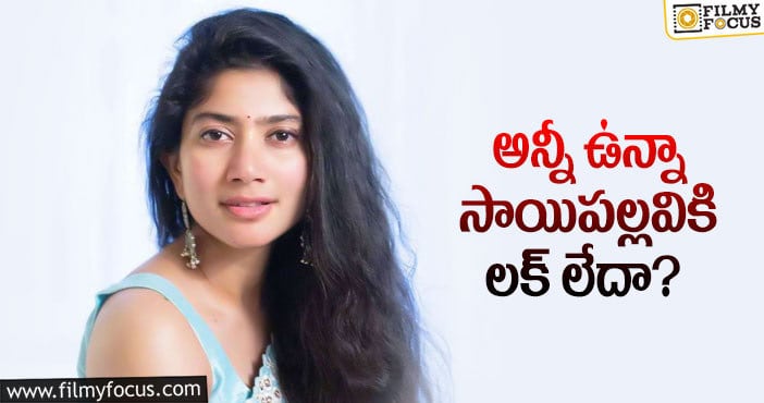 Sai Pallavi: సాయిపల్లవిని కష్టాల్లోకి నెట్టిన కరోనా..?