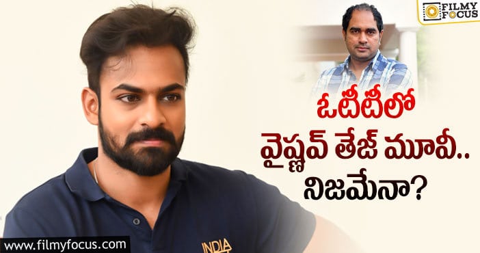 Vaishnav Tej: ఆ రూమర్స్ పై క్లారిటీ ఇవ్వబోతున్న క్రిష్..?