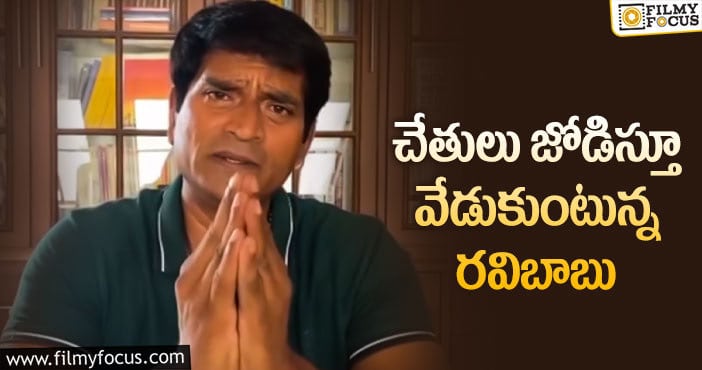 Ravi Babu: అభిమానులకు రవిబాబు సలహా.. వీడియో వైరల్!