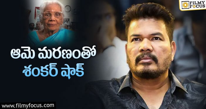 Director Shankar mother: డైరెక్టర్ శంకర్ ఇంట్లో విషాదం