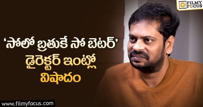 Director Subbu: ప్రముఖ టాలీవుడ్ డైరెక్టర్ సుబ్బు తల్లి మృతి..!