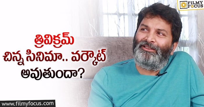 Trivikram: మాటల మాంత్రికుడి తరువాత ప్రాజెక్ట్ ఇదేనా..?