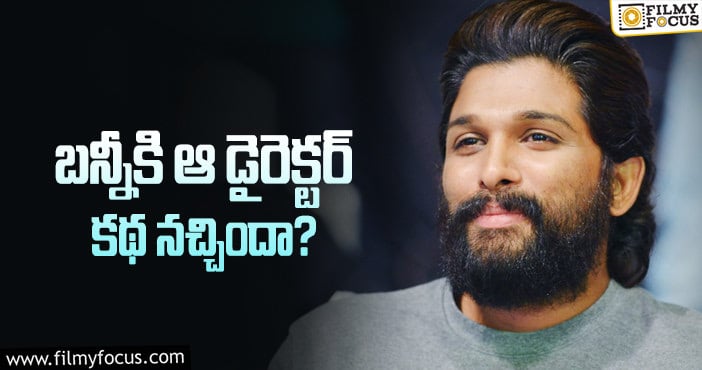 Allu Arjun: బన్నీ నెక్స్ట్ మూవీ డైరెక్టర్ ఇతనేనా..?