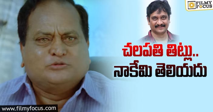 Chalapathi Rao: కెవ్వుకేక బూతులపై క్లారిటీ ఇచ్చిన దర్శకుడు