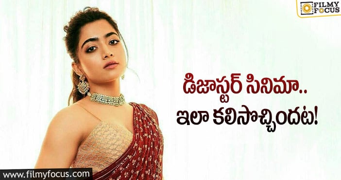 Rashmika: రష్మిక బాలీవుడ్ అవకాశాల వెనుక ఆ డిజాస్టర్ సినిమా హస్తం..!