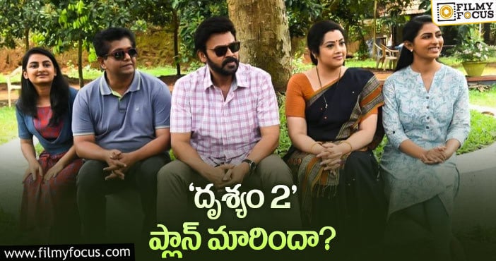 Drushyam 2 Movie: సురేష్ బాబు మనసు మార్చుకున్నాడా..?