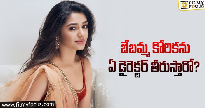 Krithi Shetty: బేబమ్మను చూసి ఆ హీరోయిన్లు బుద్ధి తెచ్చుకోవాలా..?