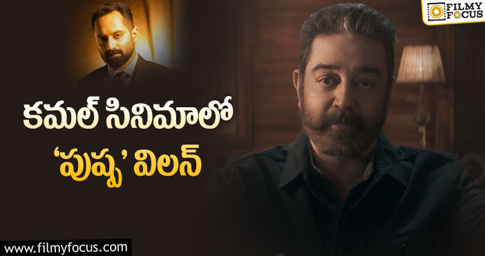 Kamal Haasan: ఫహద్ ఫాజిల్ లిస్ట్ లో మరో క్రేజీ ప్రాజెక్ట్!