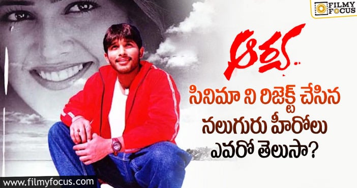 Aarya movie: 17 ఏళ్ళ బ్లాక్ బస్టర్ ‘ఆర్య’ ను మిస్ చేసుకున్న హీరోలు వీళ్ళే..!