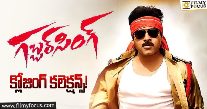 Gabbar Singh Movie: ‘గబ్బర్ సింగ్’ కి 11 ఏళ్ళు.. ఫైనల్ గా ఎంత కలెక్ట్ చేసిందో తెలుసా?