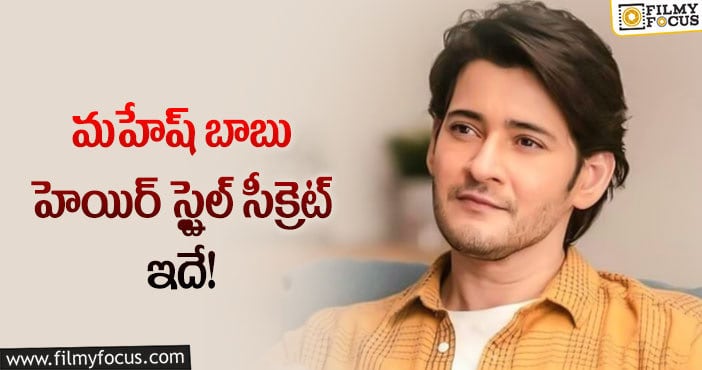 Mahesh Babu : సూపర్ స్టార్ హెయిర్‌ ట్రాన్స్‌ప్లాంటేషన్‌ చేయించుకున్నారా..?