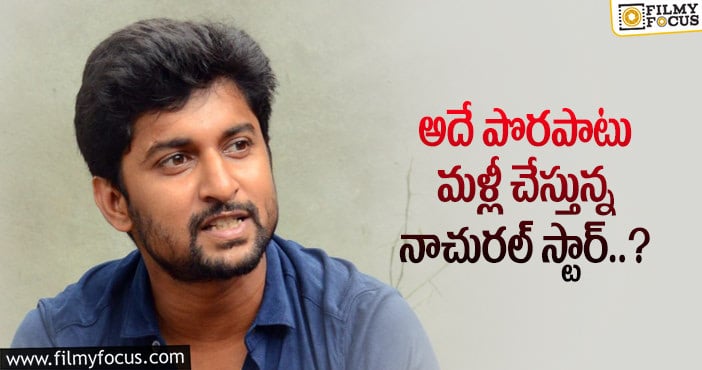 Hero Nani: ఆ ప్రయోగానికి నాని సిద్ధమయ్యారా..?