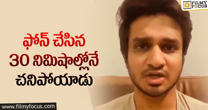 Nikhil: హీరో నిఖిల్ ఎమోషనల్ కామెంట్స్ వైరల్..!