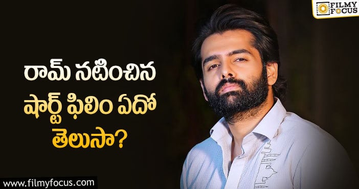 Ram Pothineni: నిరాశలో రామ్ ఫ్యాన్స్.. కారణమేంటంటే..?