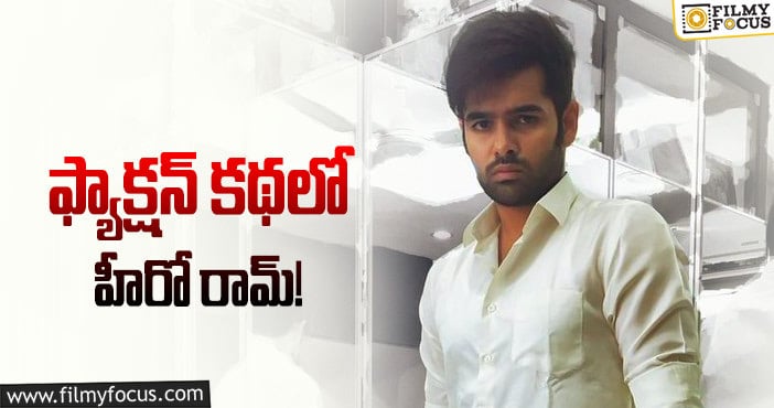 Ram pothineni :’ఇస్మార్ట్’ హీరో ప్రయత్నం.. జనాలు చూస్తారా..?