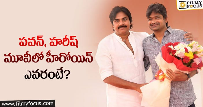 Pawan Kalyan: పవన్ కు జోడీగా చరణ్ హీరోయిన్ ఎంపికైందా..?