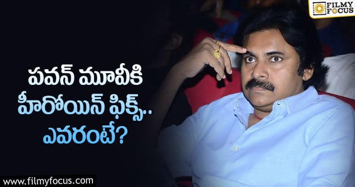 Pawan Kalyan: ఆ హీరోయిన్ కు పవన్ కళ్యాణ్ హిట్టిస్తారా..?