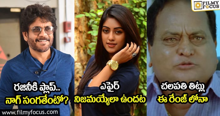 సినిమా రౌండప్: రజినీకి ప్లాప్.. నాగ్ సంగతేంటో? : ఎఫైర్ నిజమయ్యేలా ఉందట : చలపతి తిట్లు ఈ రేంజ్ లోనా