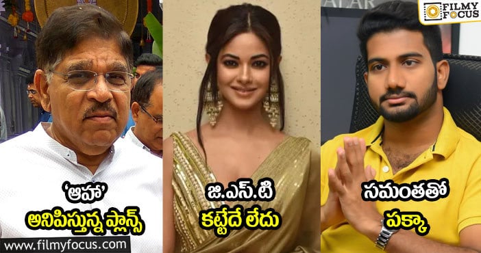 ‘ఆహా’ అనిపిస్తున్న ప్లాన్స్ : జి.ఎస్.టి కట్టేదే లేదు : సమంతతో పక్కా