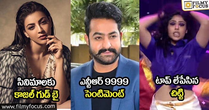 సినిమాలకు కాజల్ గుడ్ బై : ఎన్టీఆర్ 9999 సెంటిమెంట్ : టాప్ లేపేసిన చిట్టి