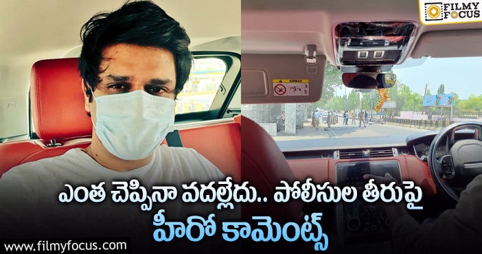 పోలీసులు అడ్డుకున్నారంటూ నిఖిల్ ఆవేదన!